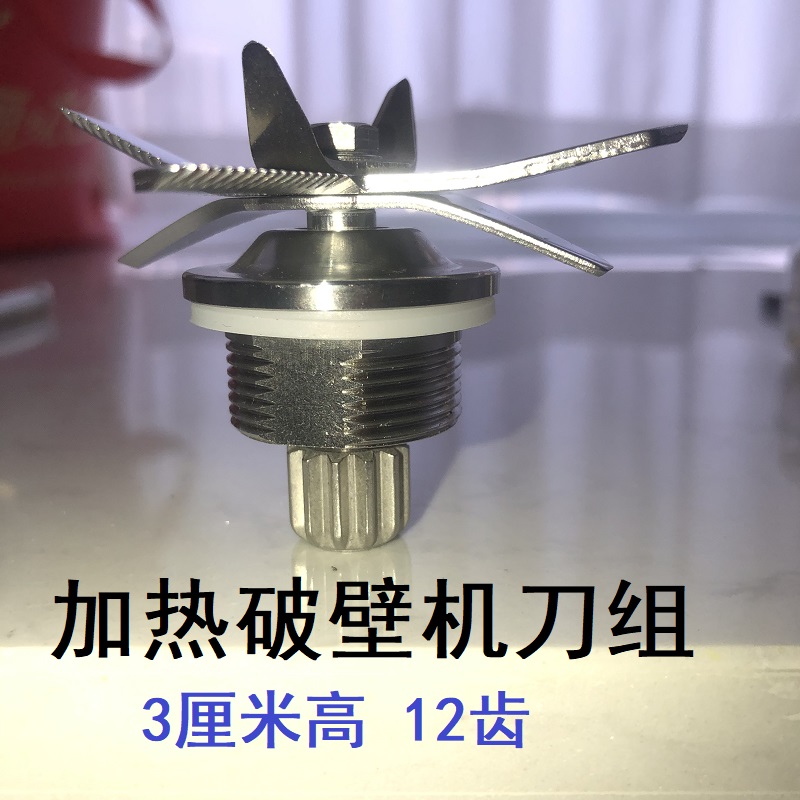 加热破壁机通用刀片3cm高12个齿