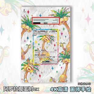 阿罗拉椰蛋树ex扩展画宝可梦拓展卡砖盾评级裸卡手绘擴展ptcg