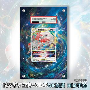 洗翠索罗亚克VSTAR扩展画宝可梦拓展卡砖盾评级裸卡手绘擴展ptcg