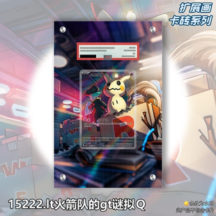 谜拟Q扩展画宝可梦卡牌PSA评级卡亚克力卡套PTCG展示框 火箭队