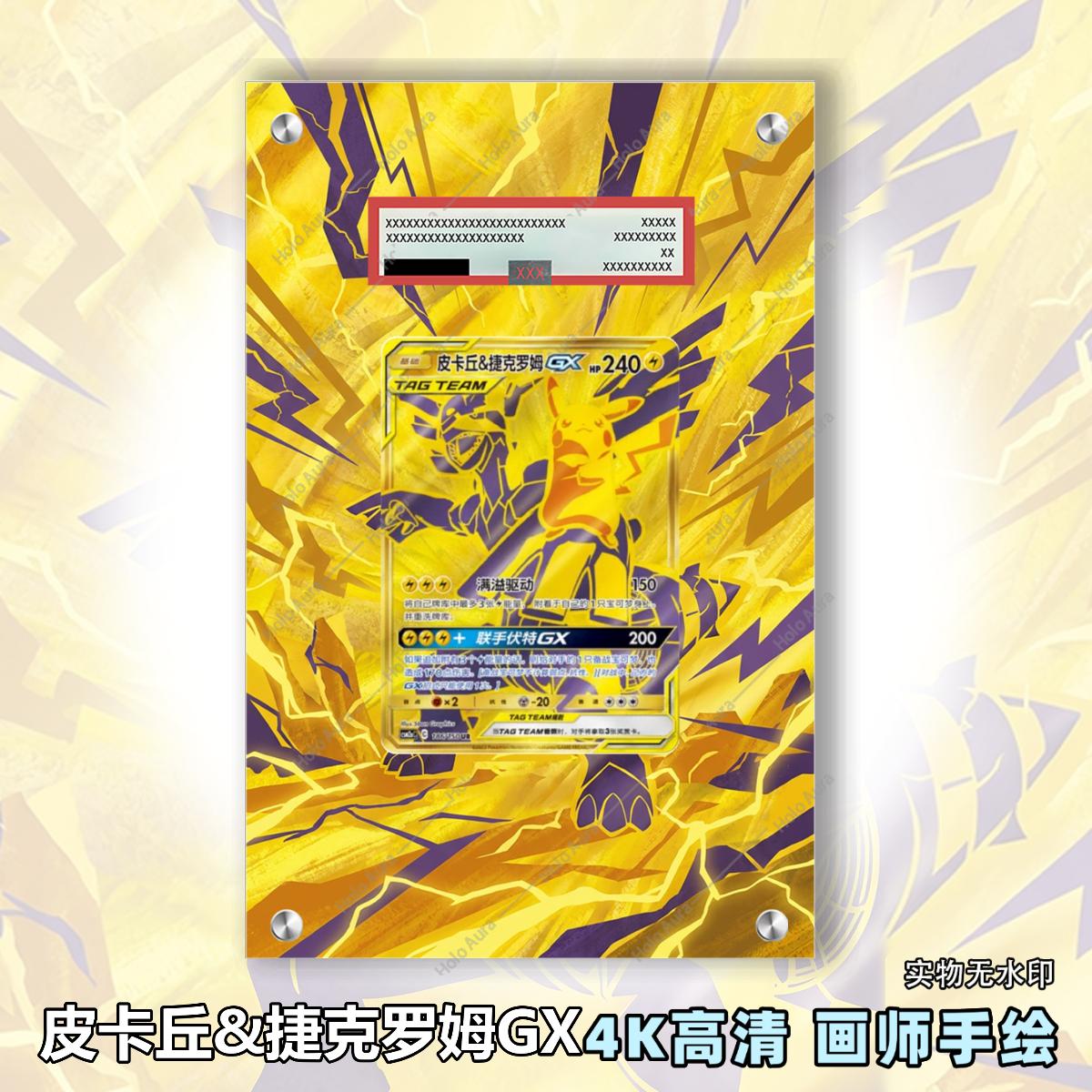 皮卡&捷克罗姆GX扩展画宝可梦拓展卡砖盾评级裸卡手绘擴展ptcg