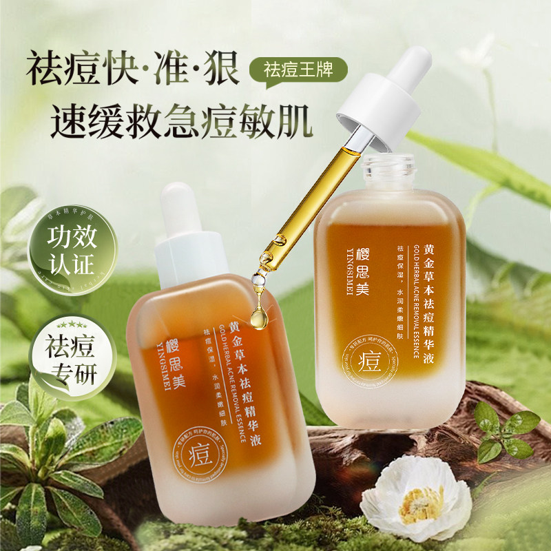 YINGSIMEI/樱思美 黄金草本祛痘精华液净痘瘪痘精华保湿舒敏,美容护肤/美体/精油,乳液/面霜,淘宝优惠券,粉丝福利购,淘宝优惠卷