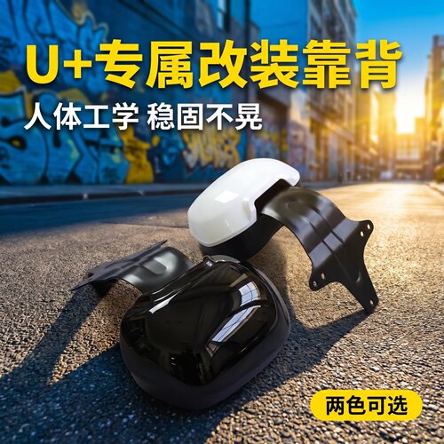 适配小牛深远加装短尾托盘后靠背