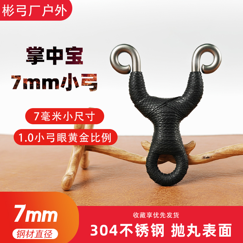 小弹弓冷弯304不锈钢手工弹弓小尺寸圆皮弓扁皮7mm掌中宝迷你弹弓