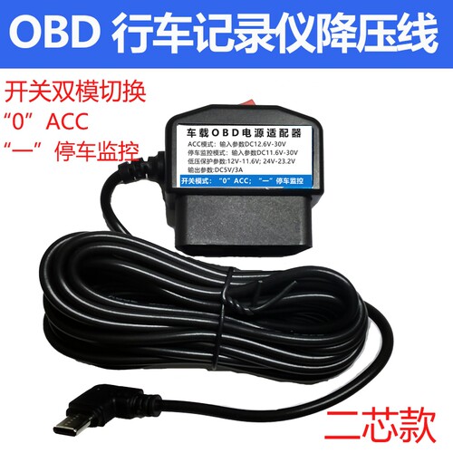 OBD记录仪降压线停车监控