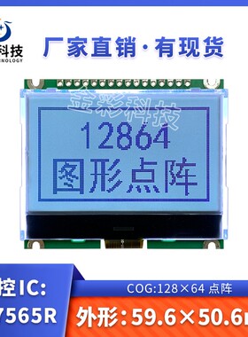 12864-438液晶屏COG显示模块ST7567灰屏兼容拓普微LM6029带背光3V
