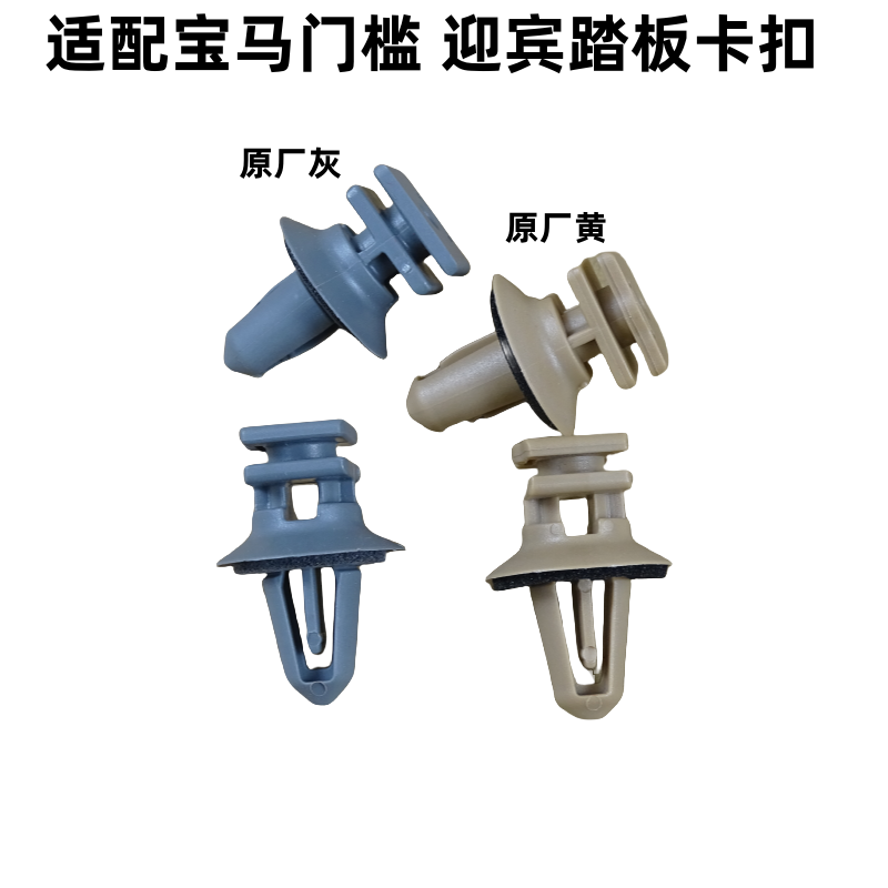 适配宝马x3x5x6迷你2系3系4系5系6系7系迎宾踏板门槛护板卡子配件,汽车零部件/养护/美容/维保,其他,淘宝优惠券,粉丝福利购,淘宝优惠卷