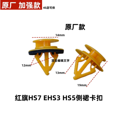 适用于红旗HS7 EHS3 HS5车门外饰板门槛下侧裙底边梁护板卡扣卡子