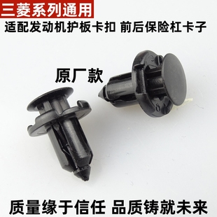 三菱欧蓝德翼神 蓝瑟风迪思发动机护板 前后保险杠进气口卡扣卡子