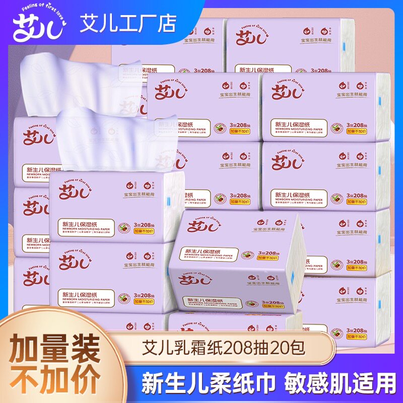 艾儿云柔巾保湿纸宝宝专用3层208抽20大包两整箱呵护婴儿娇嫩肌肤