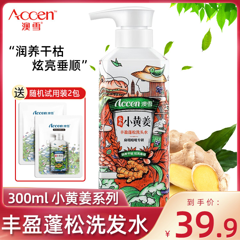 澳雪云南小黄姜洗发露300ml生姜润养干枯丰盈蓬松男女柔顺洗发水
