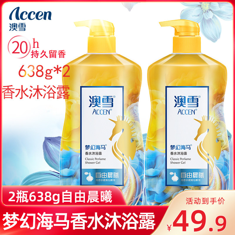澳雪沐浴露2瓶*638g自由晨曦香型梦幻海马香水持久留香保湿包邮