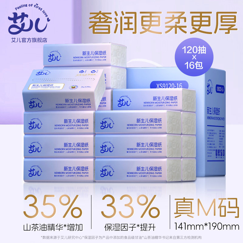 艾儿云柔巾保湿纸宝宝用120抽16大包线下母婴店同款加大尺寸家用