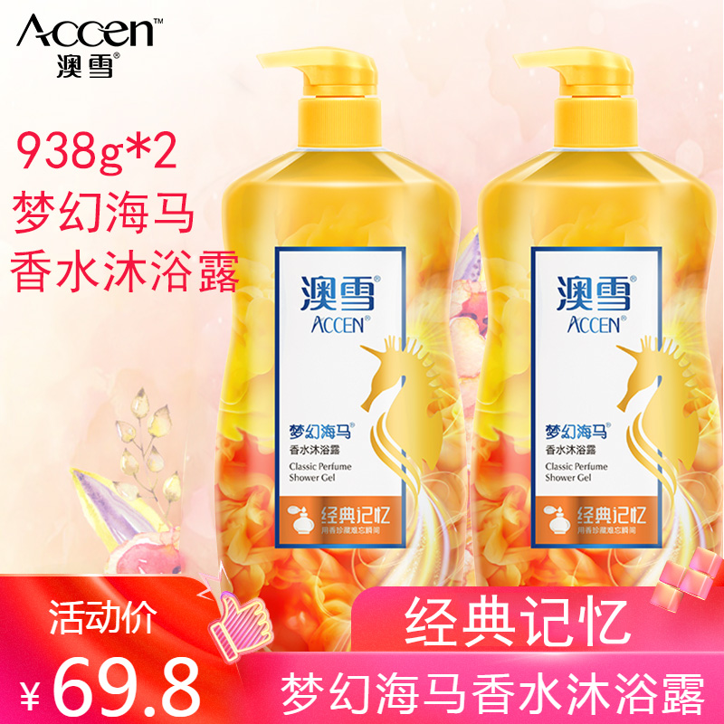 澳雪经典记忆持久留香梦幻沐乳