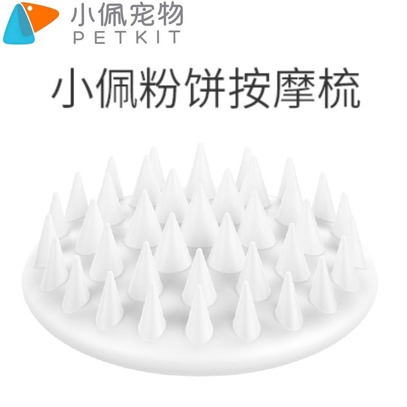 Petkit 小佩粉饼按摩梳 洗澡/按摩刷