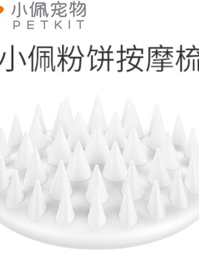 Petkit 小佩粉饼按摩梳  犬猫通用梳理毛发专用白色梳子