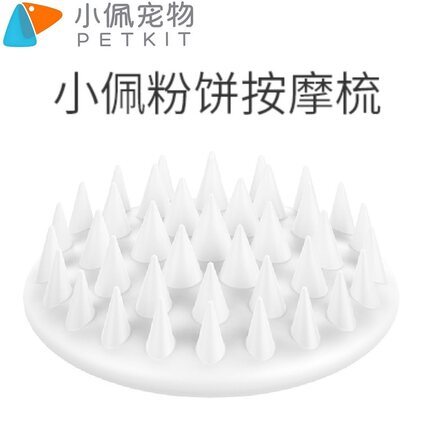 Petkit 小佩粉饼按摩梳  犬猫通用梳理毛发专用白色梳子