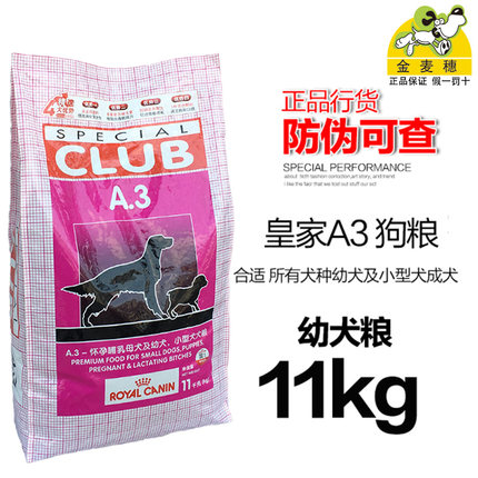皇家狗粮  大型犬中型犬A3幼犬及怀孕犬犬粮