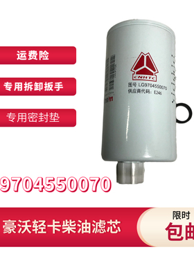 适配豪沃轻卡悍将统帅柴油粗滤 油水分离器滤芯原厂LG9704550070