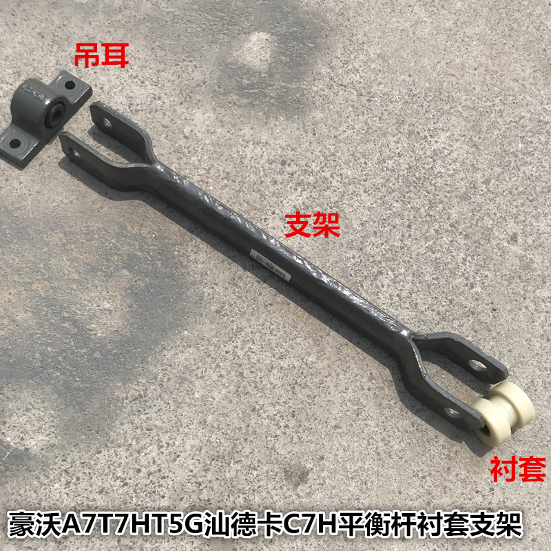适用于重汽豪沃A7T7HT5G汕德卡C7H后稳定平衡杆衬套支架托架
