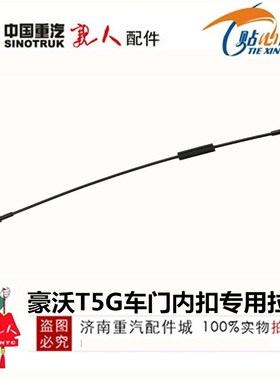 适配重汽豪沃T5G内开启拉线howoT5G车门锁拉线扣手线精品包邮