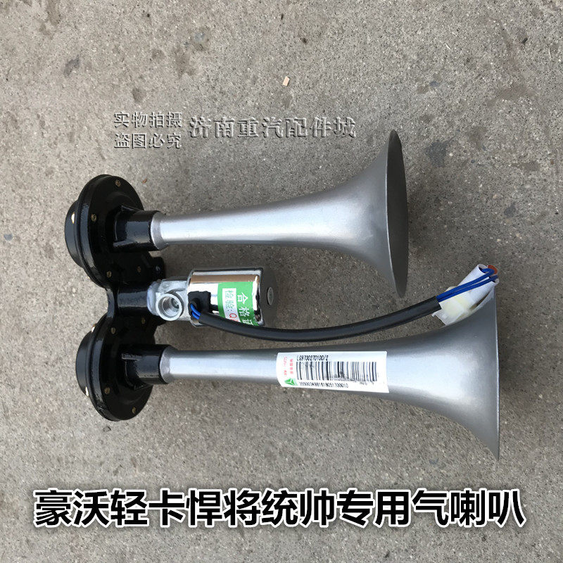 适配豪沃轻卡气喇叭统帅悍将气喇叭高音气喇叭豪沃轻卡双杆气喇叭