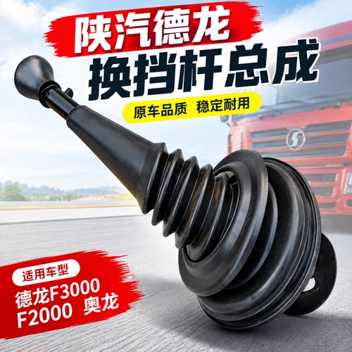 陕汽德龙F3000换挡杆总成变速杆德龙F2000挂档杆奥龙换挡挂档杆