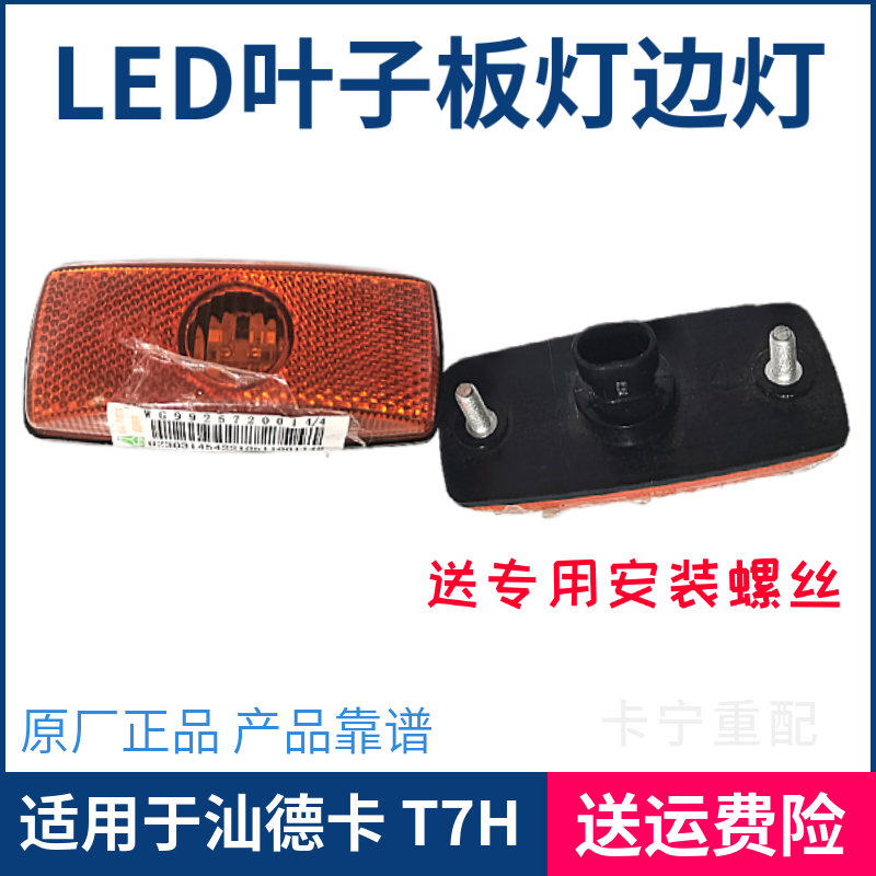 适用于中国重汽汕德卡C7H G7 挡泥板转向灯 LED侧转向灯 边灯