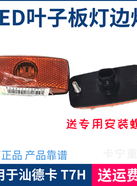 适用于中国重汽汕德卡C7H G7 挡泥板转向灯 LED侧转向灯 边灯