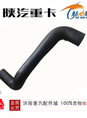 陕汽德龙F3000F2000M3000散热器进水管水箱上水管DZ9112538062