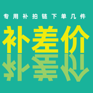 1元 补差价专用链接dengqqzld 补运费差多少补多少以及产品补价