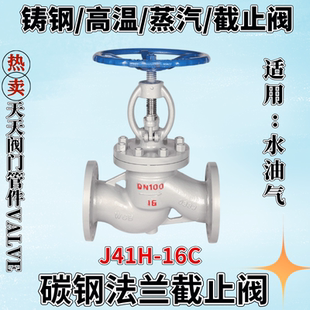 J41H 16C手动蒸汽法兰截止阀碳钢阀门开关自来水阀铸钢排污WCB