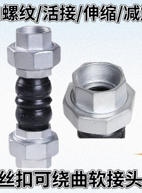 丝扣可曲绕橡胶软接头自来水内螺纹避震喉风机补偿器kxt水管活接