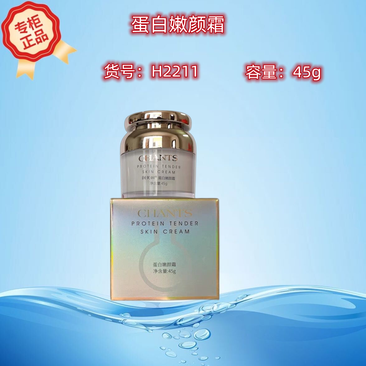 创美时h2211蛋白嫩颜霜45g保湿抗皱嫩肤改善皱纹精华霜