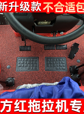 东方红LX2204LN2004 LX1804LX1604LX1504 LY1404拖拉机全包围脚垫