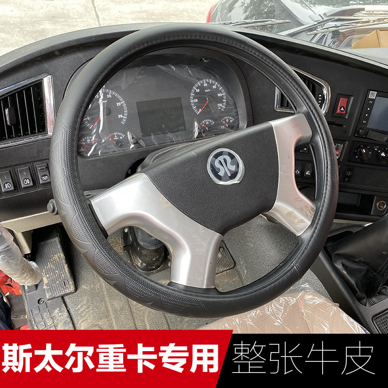 适用于中国重汽斯太尔方向盘套