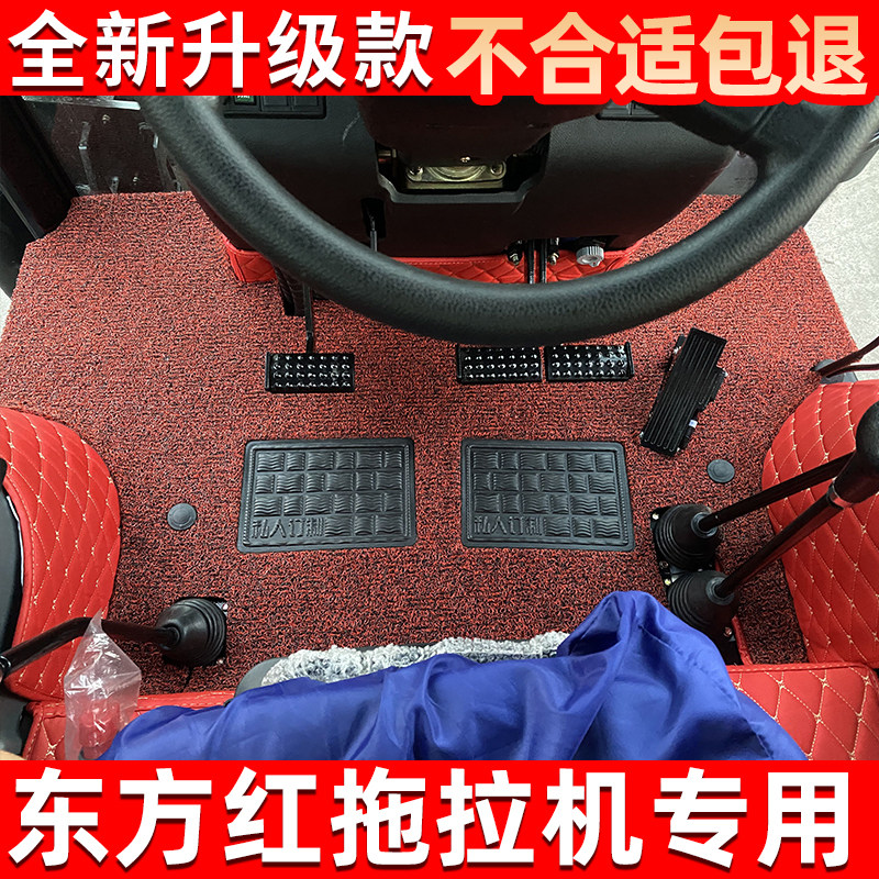 东方红LX2204 LN2004 LX1804 LX1604 LX1504农用拖拉机全包围脚垫