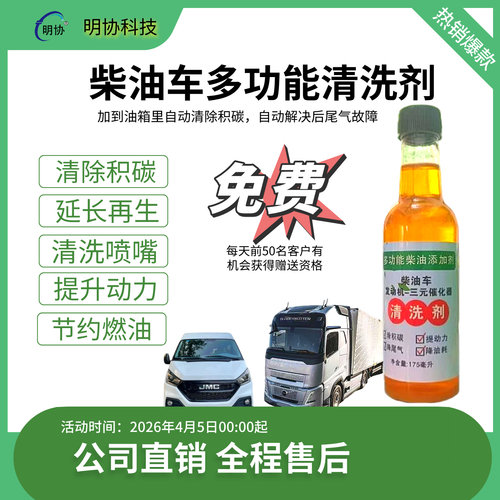 明协柴油车清洗剂减少再生除积碳
