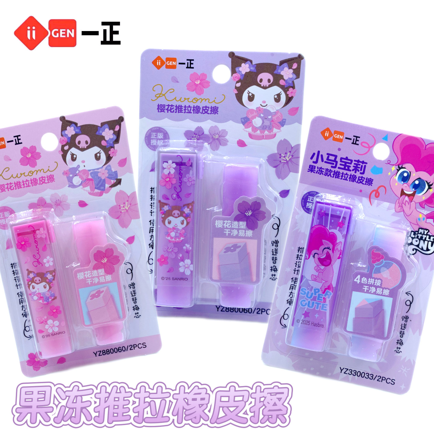 库洛米樱花推拉橡皮擦套装