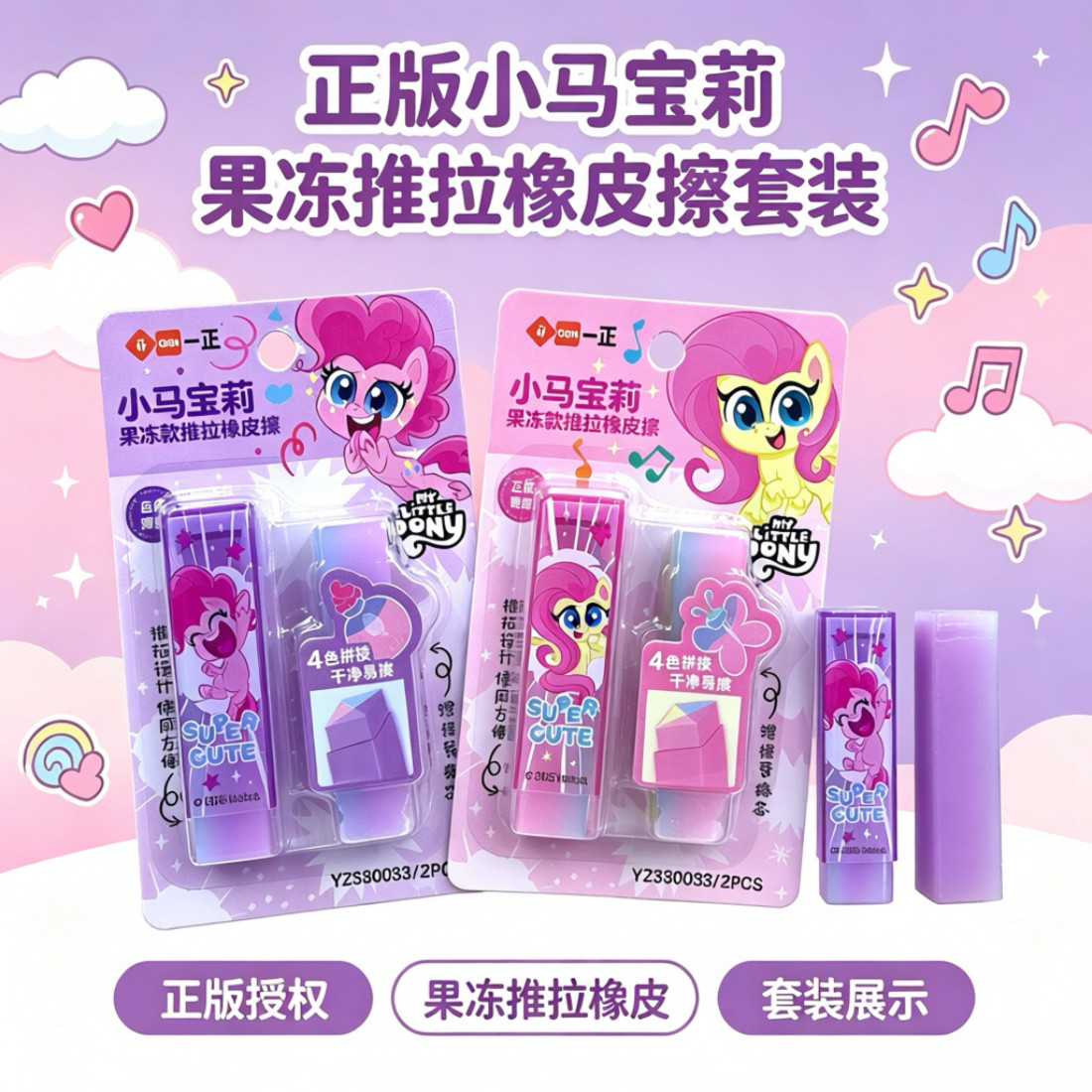 小马宝莉果冻推拉橡皮擦套装