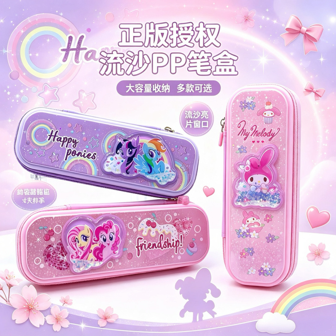 小马宝莉流沙铅笔文具盒
