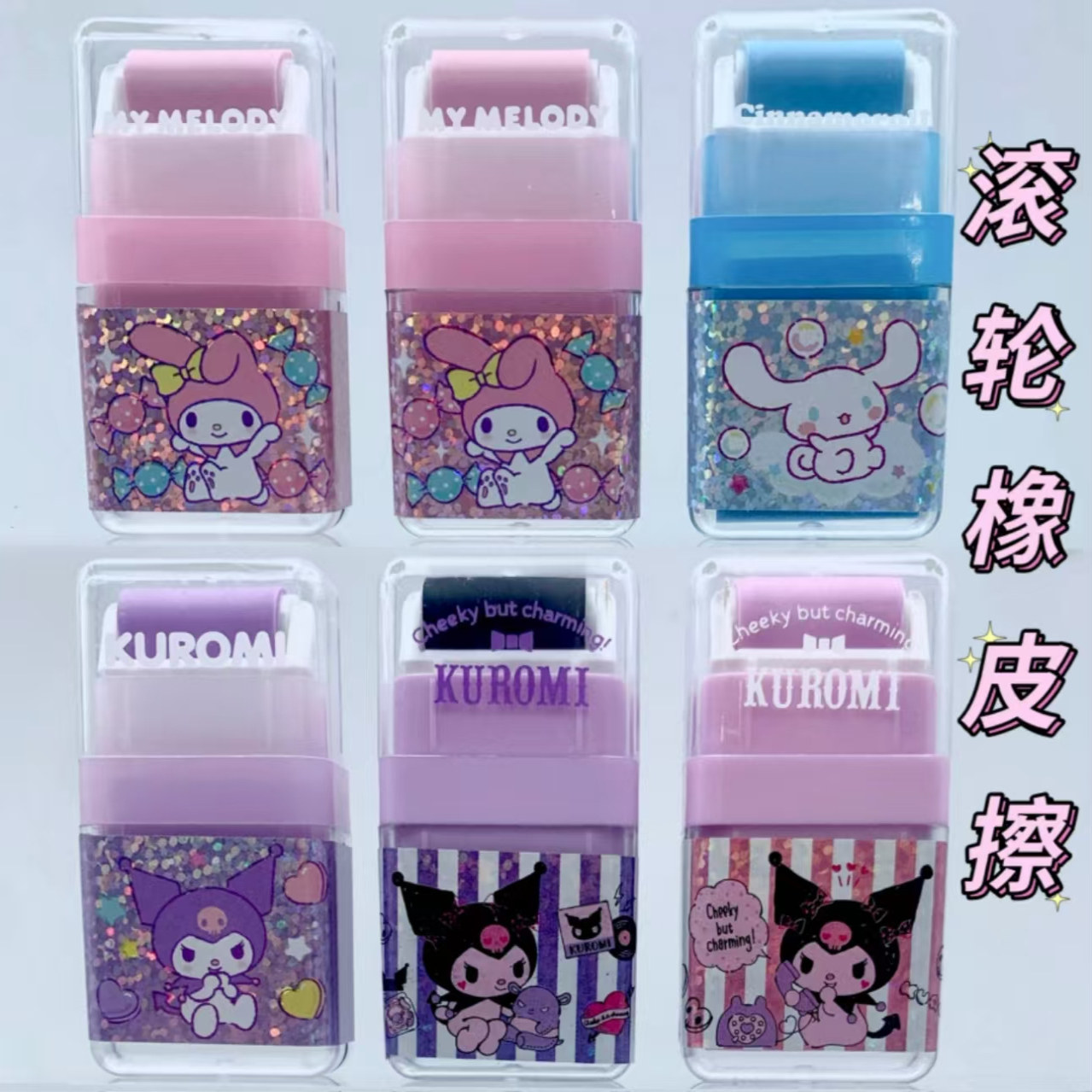 正版三丽鸥滚轮橡皮擦