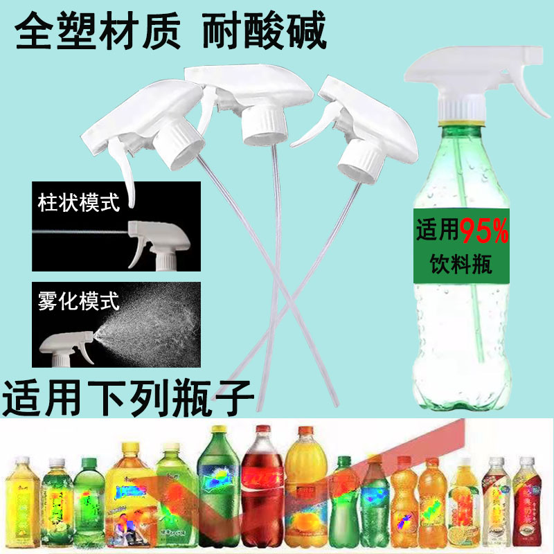 家用浇花塑料饮料瓶可乐瓶通用喷头酒精稀释比例雪碧瓶喷头带吸管