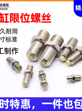 无杆滑台气缸限位调节调整行程定位螺丝钉缓冲M5M6M8M10M12M14M20