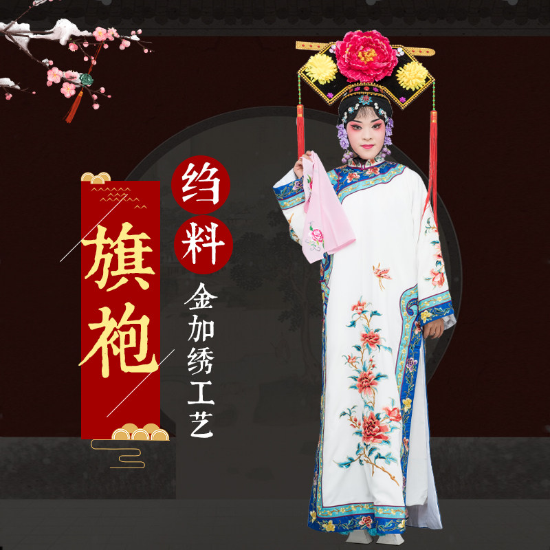 京剧豫剧越剧戏曲服装舞台演出服装旗袍坐宫旗袍 真丝镶边旗袍