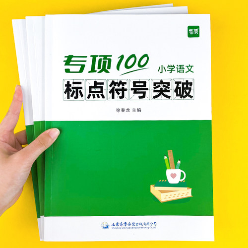 易蓓小学语文标点符号突破
