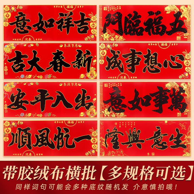 年年好背胶绒布黑字横批