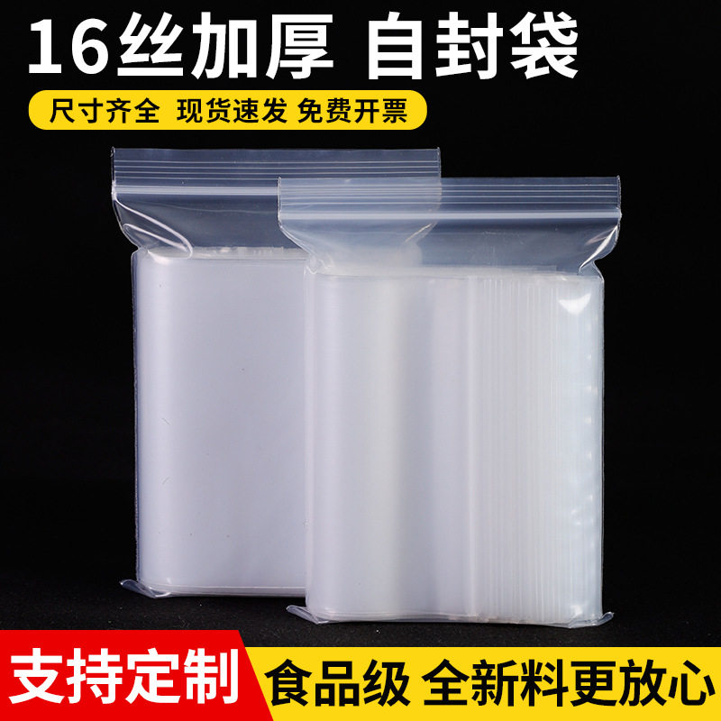 16丝加厚白边自封袋透明食品级