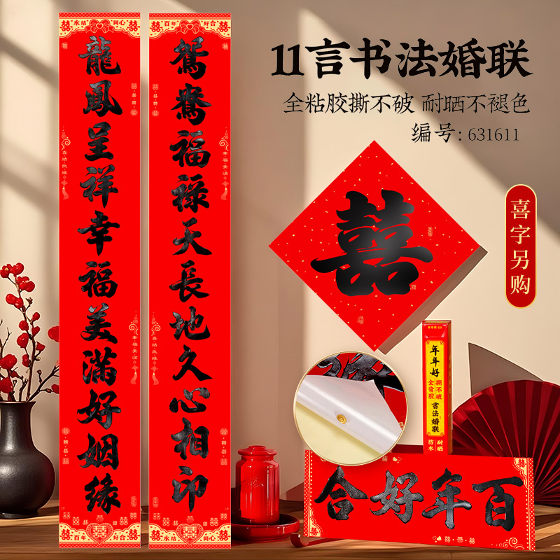 年年好全背胶新款十一言书法婚联防水不褪色大门对联