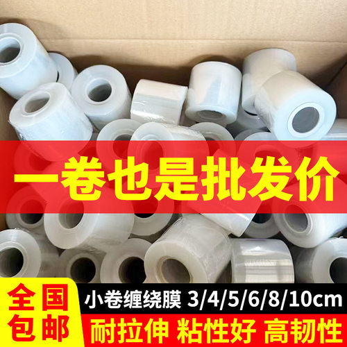 小卷PE缠绕膜5cm6cm工业包装外卖